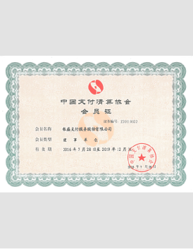 中国支付清算协会会员